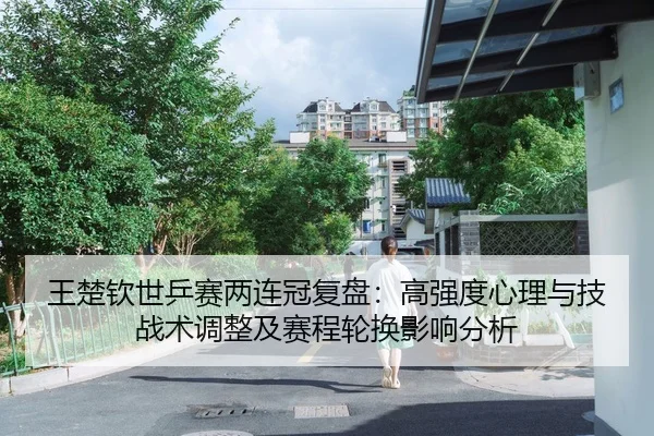 wang-chu-qin-shi-ping-sai-liang-lian-guan-fu-pan-gao-qiang-du-xin-li-yu-ji-zhan-shu-tiao-zheng-ji-sai-cheng-lun-huan-2-112.jpg