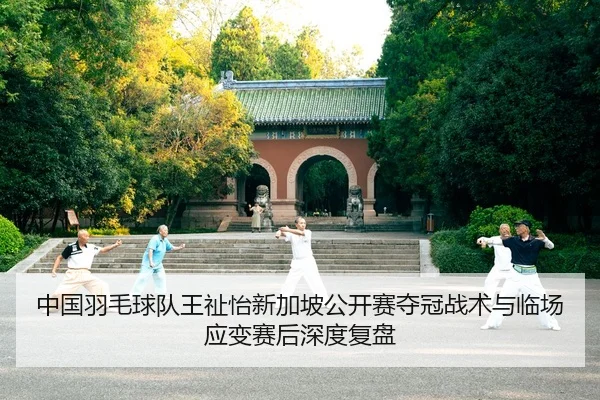 zhong-guo-yu-mao-qiu-dui-wang-zhi-yi-xin-jia-po-gong-kai-sai-duo-guan-zhan-shu-yu-lin-chang-ying-bian-sai-hou-shen-du-2-628.jpg