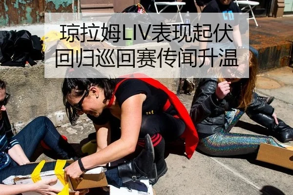 琼拉姆LIV表现起伏 回归巡回赛传闻升温